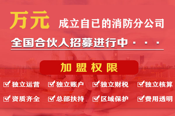 金山消防工程公司资质加盟分公司价格合理