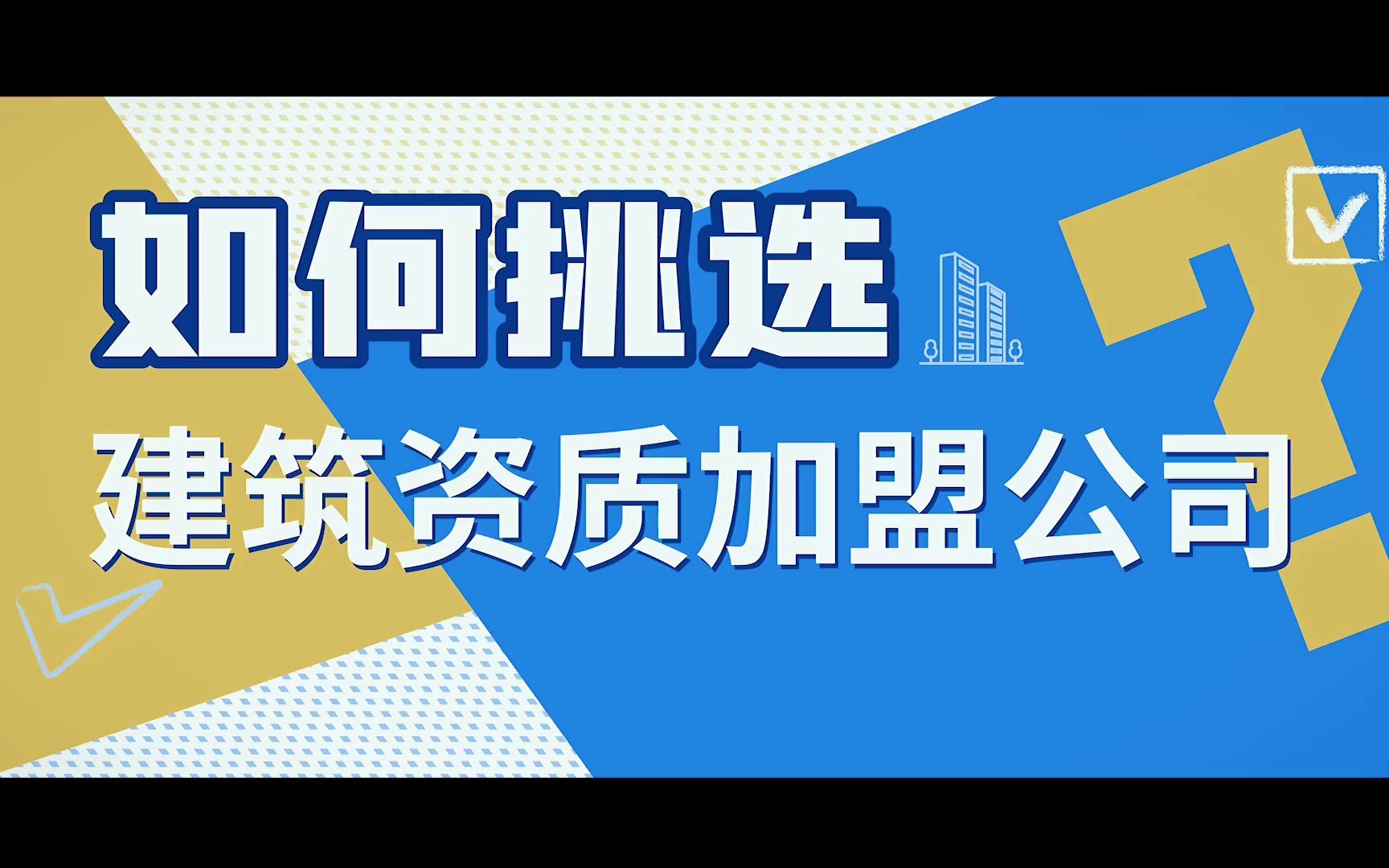 忠县建筑机电安装工程公司资质合作开分公司