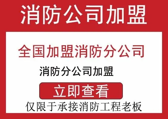 古田装修消防资质公司加盟合作