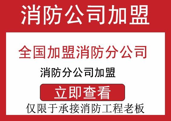 巴南消防资质加盟分公司